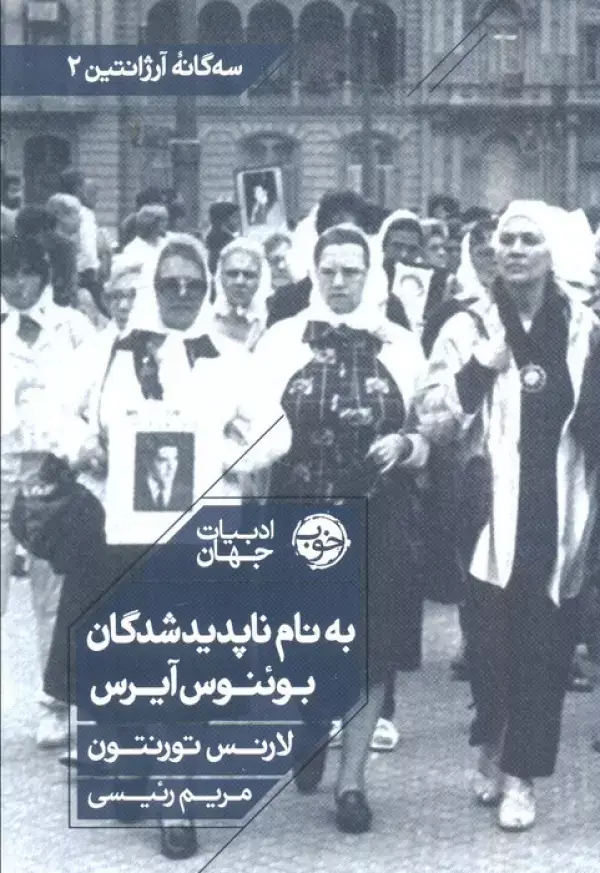 جلد کتاب به نام ناپدیدشدگان بوئنوس آیرس (سه گانه آرژانتین 2)