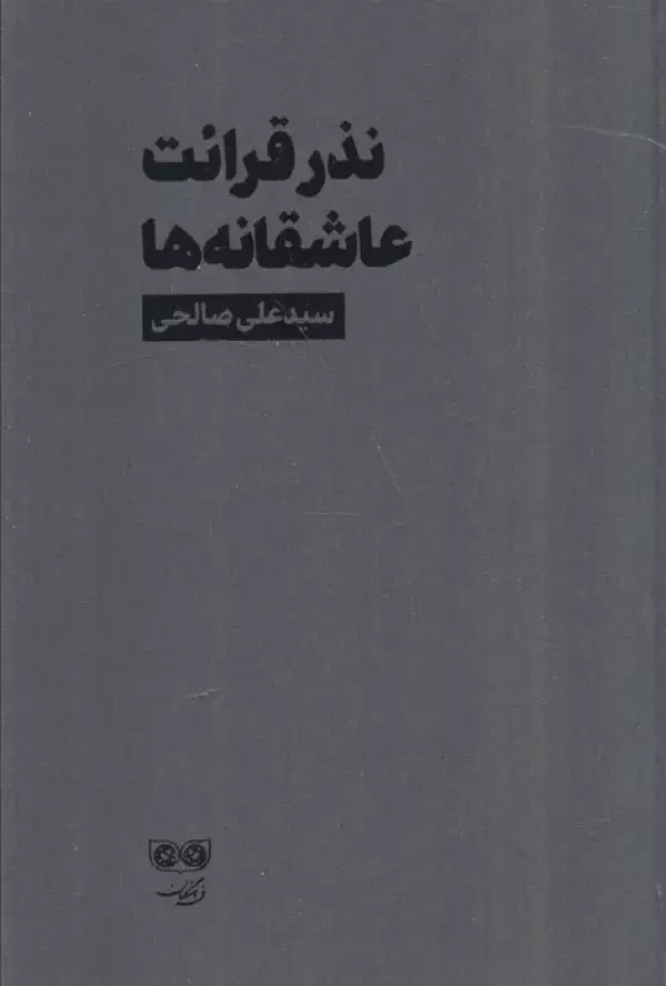 جلد کتاب نذر قرائت عاشقانه ها