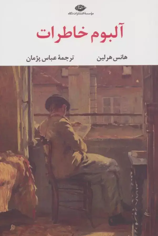 جلد کتاب آلبوم خاطرات