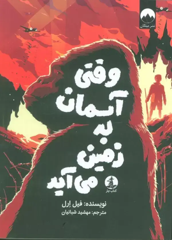 جلد کتاب وقتی آسمان به زمین می آید