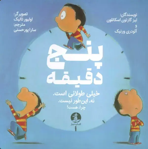 جلد کتاب پنج دقیقه (خیلی طولانی است.نه این طور نیست.چرا،هست!)،(گلاسه)