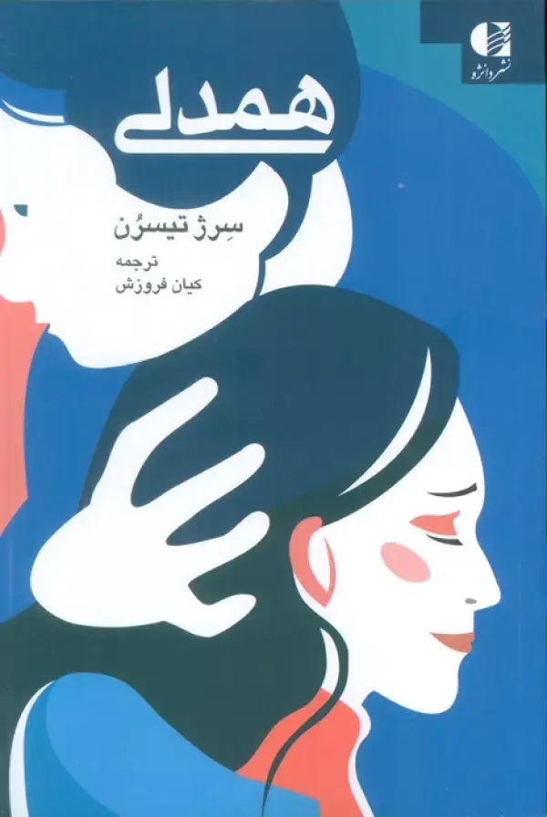 جلد کتاب همدلی