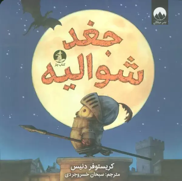 جلد کتاب جغد شوالیه (گلاسه)