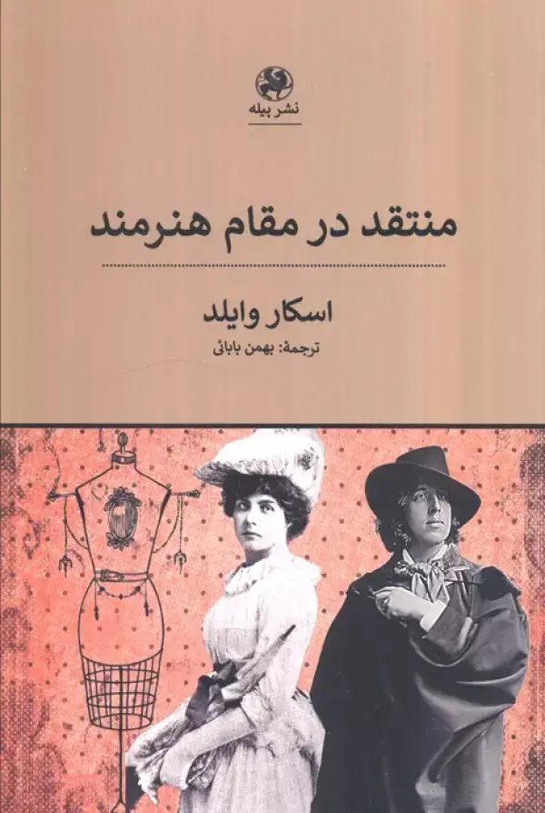 جلد کتاب منتقد در مقام هنرمند