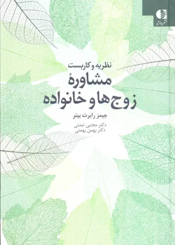 جلد کتاب نظریه و کاربست مشاوره زوج ها و خانواده