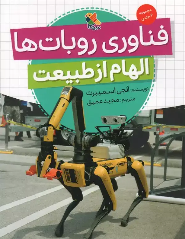 جلد کتاب فناوری روبات ها (الهام از طبیعت)،(گلاسه)
