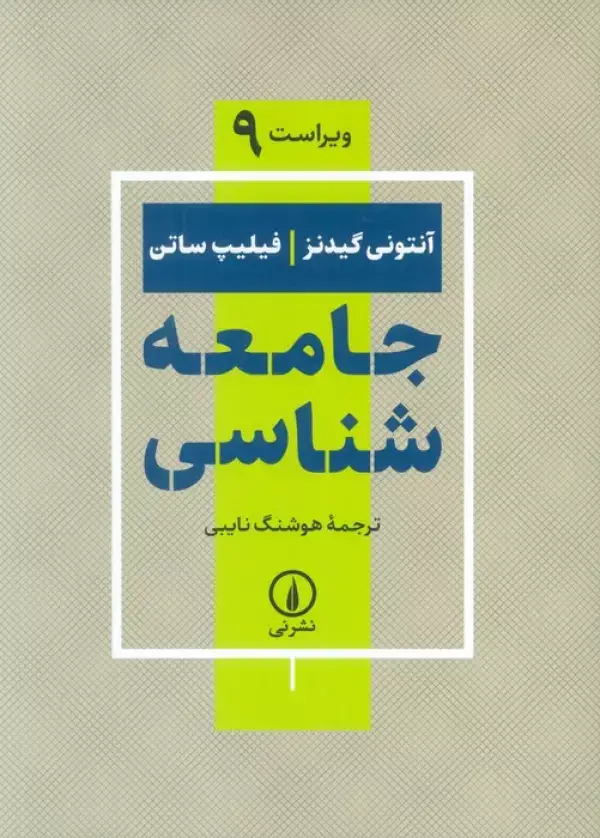 جلد کتاب جامعه شناسی (ویراست 9)