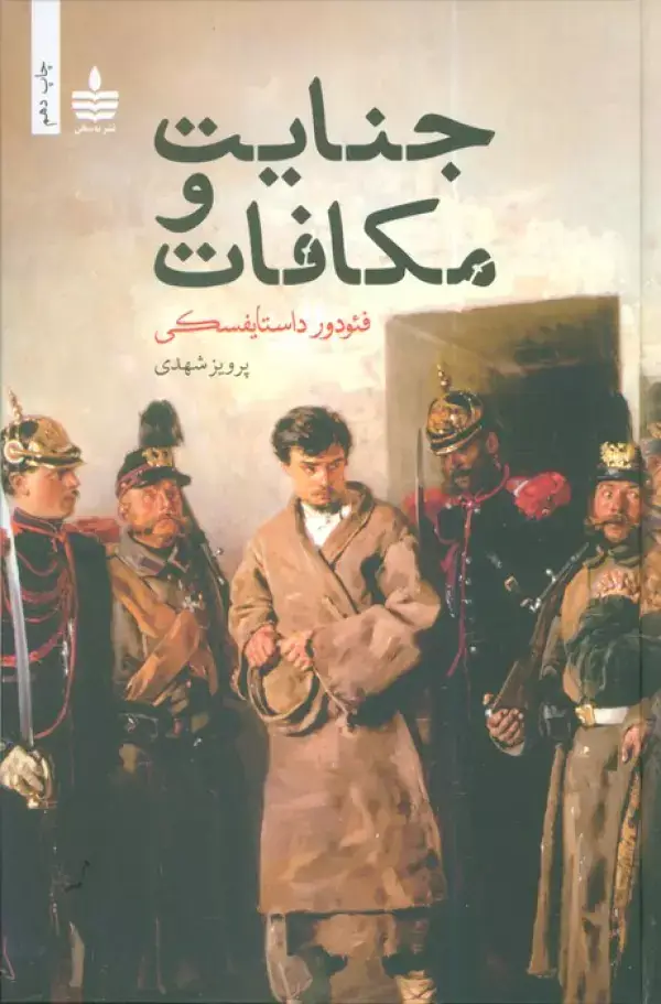 جلد کتاب جنایت و مکافات