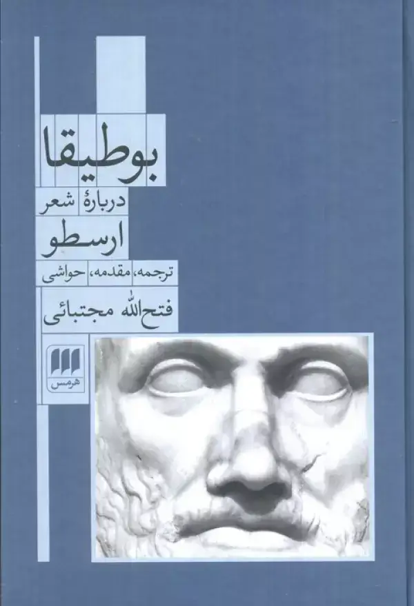 جلد کتاب بوطیقا (درباره شعر ارسطو)