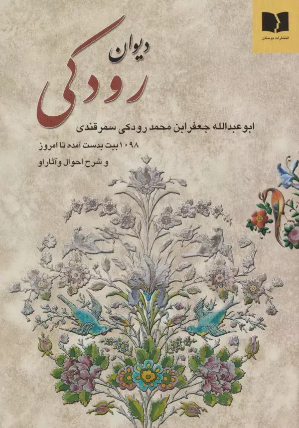 جلد کتاب دیوان رودکی