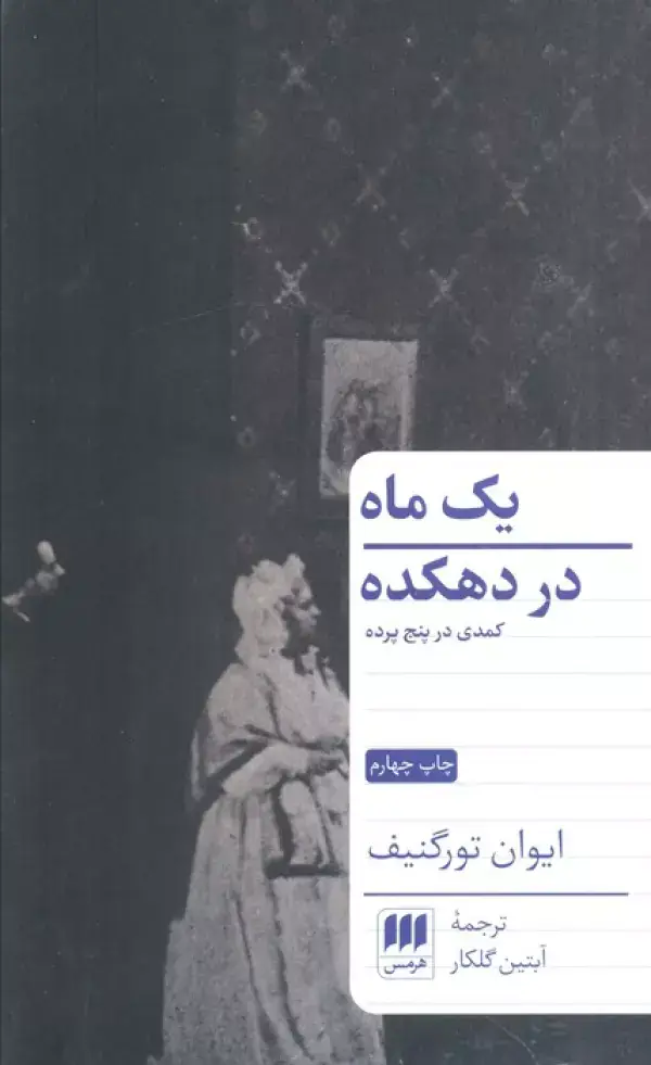 جلد کتاب یک ماه در دهکده (کمدی در پنج پرده)