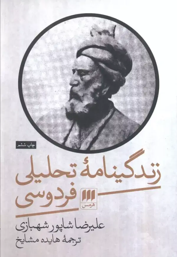 جلد کتاب زندگینامه تحلیلی فردوسی (زبان و ادبیات40) اثر علیرضا شاپور شهبازی