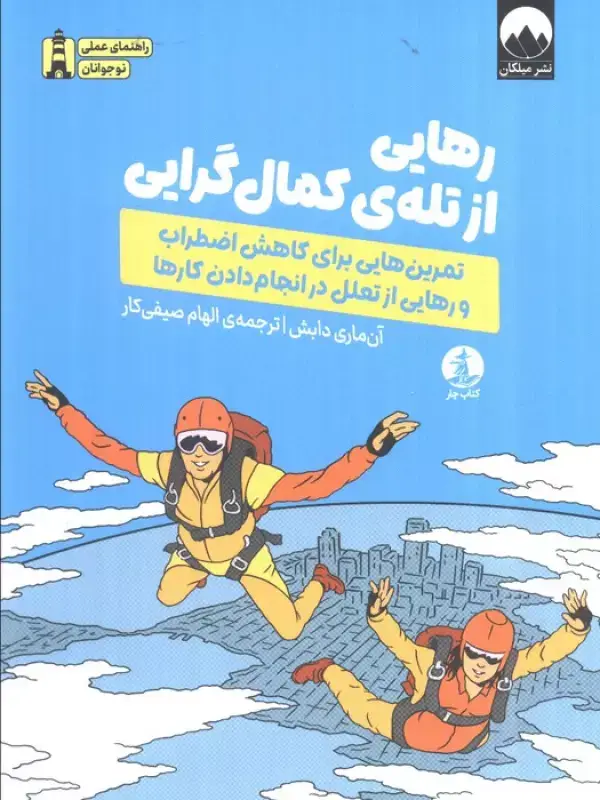 جلد کتاب رهایی از تله ی کمال گرایی (تمرین هایی برای کاهش اضطراب و رهایی از تعلل در انجام دادن کارها)