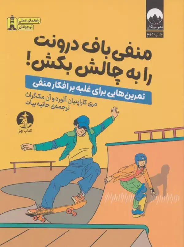 جلد کتاب منفی باف درونت را به چالش بکش! (تمرین هایی برای غلبه بر افکار منفی)