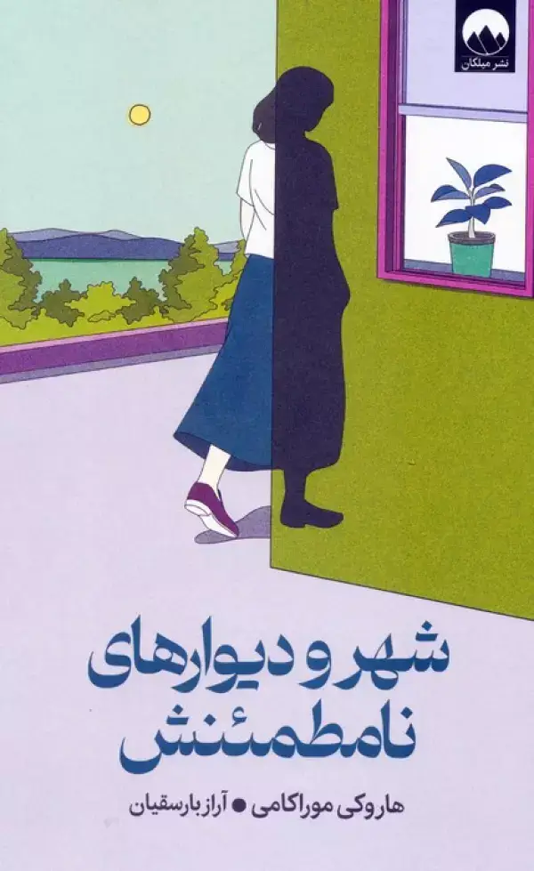 جلد کتاب شهر و دیوارهای نامطمئنش