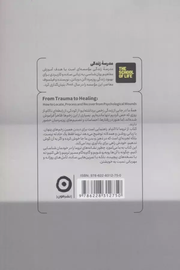 جلد کتاب از تروما تا التیام (شناخت روان زخم ها و راه درمان آن ها)