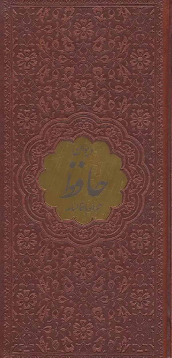 جلد کتاب دیوان حافظ همراه با فالنامه (ترمو،پلاکدار)