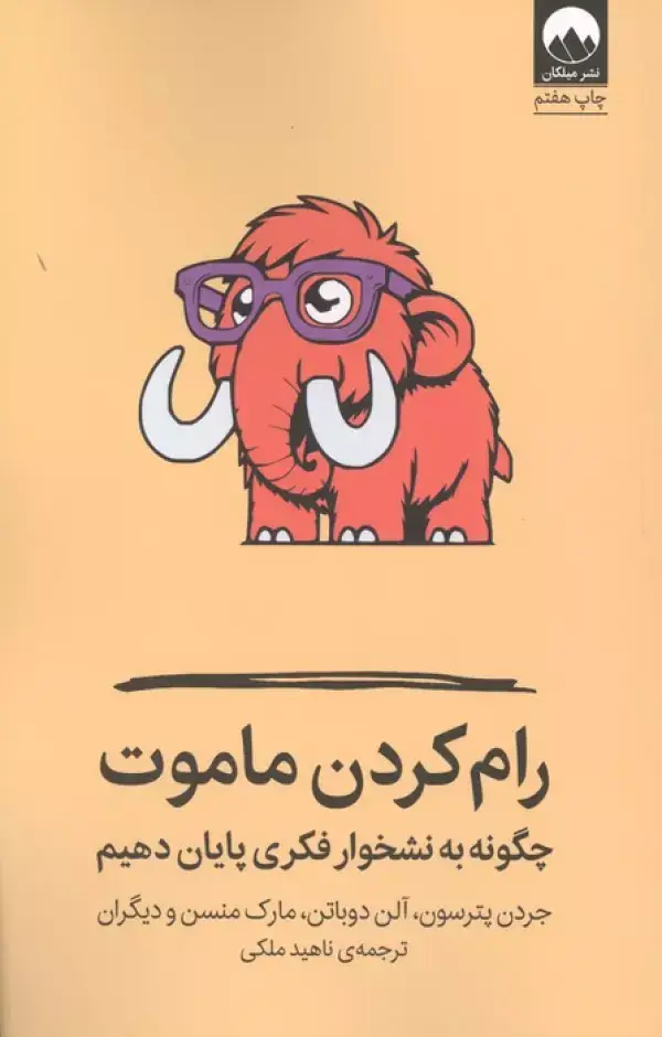 جلد کتاب رام کردن ماموت (چگونه به نشخوار فکری پایان دهیم)