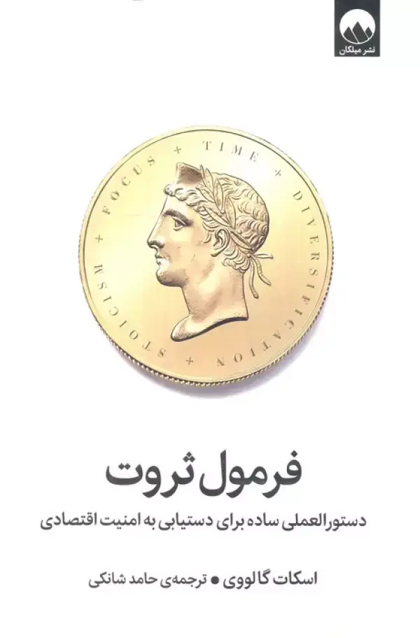 جلد کتاب فرمول ثروت (دستور العملی ساده برای دستیابی به امنیت اقتصادی)