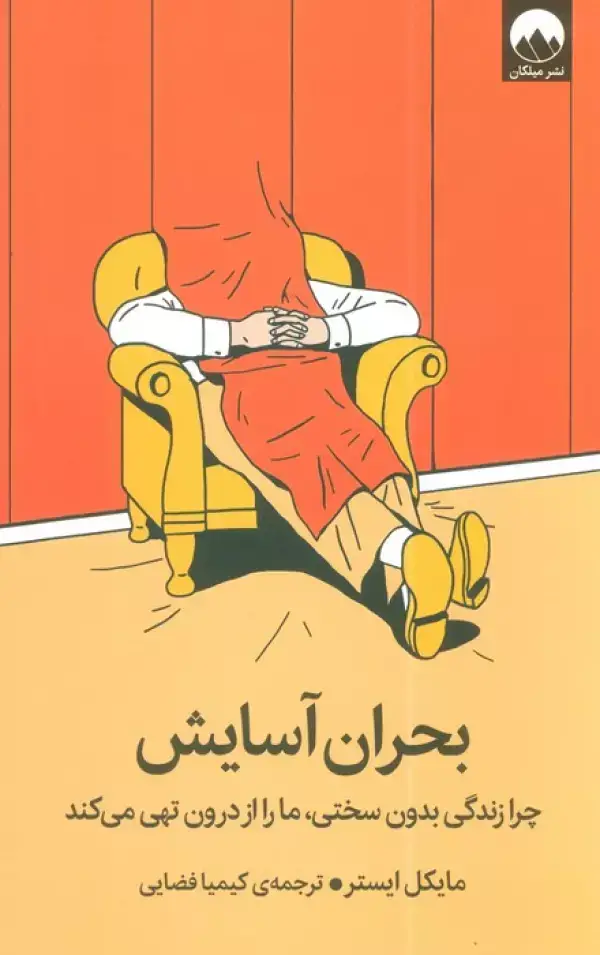 جلد کتاب بحران آسایش (چرا زندگی بدون سختی،ما را از درون تهی می کند)