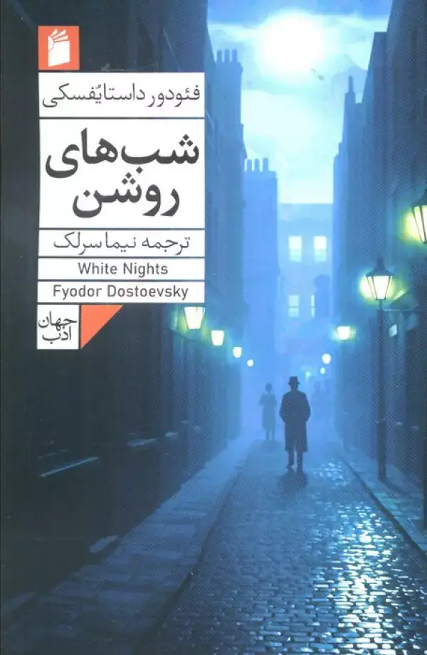 جلد کتاب شب های روشن