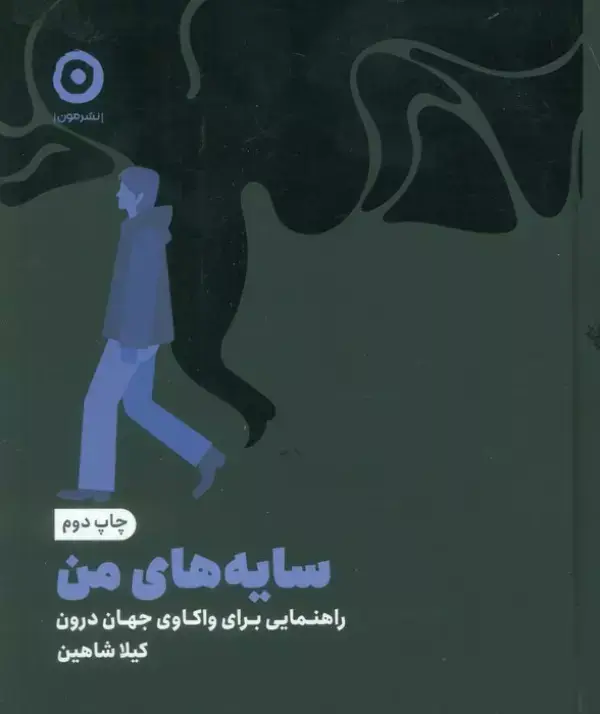 جلد کتاب سایه های من (راهنمایی برای واکاوی جهان درون)