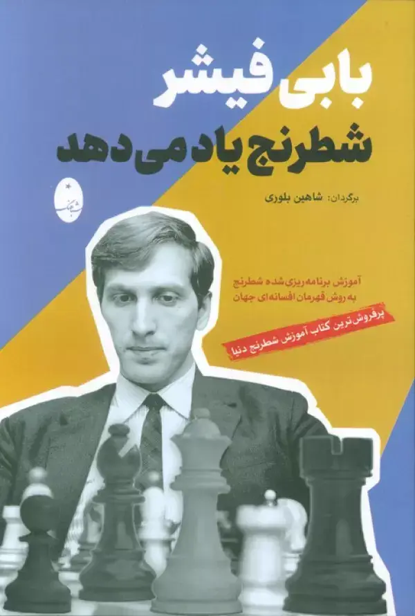 جلد کتاب بابی فیشر شطرنج یاد می دهد