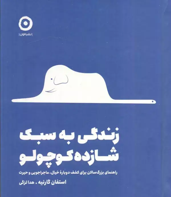 جلد کتاب زندگی به سبک شازده کوچولو (راهنمای بزرگ سالان برای کشف دوباره خیال،ماجراجویی و حیرت)