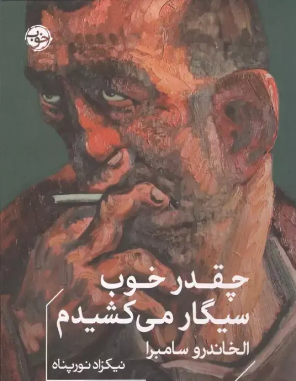 جلد کتاب چقدر خوب سیگار می کشیدم