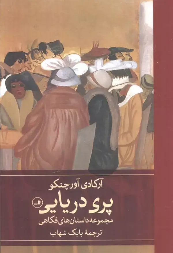 جلد کتاب پری دریایی (مجموعه داستان های فکاهی)
