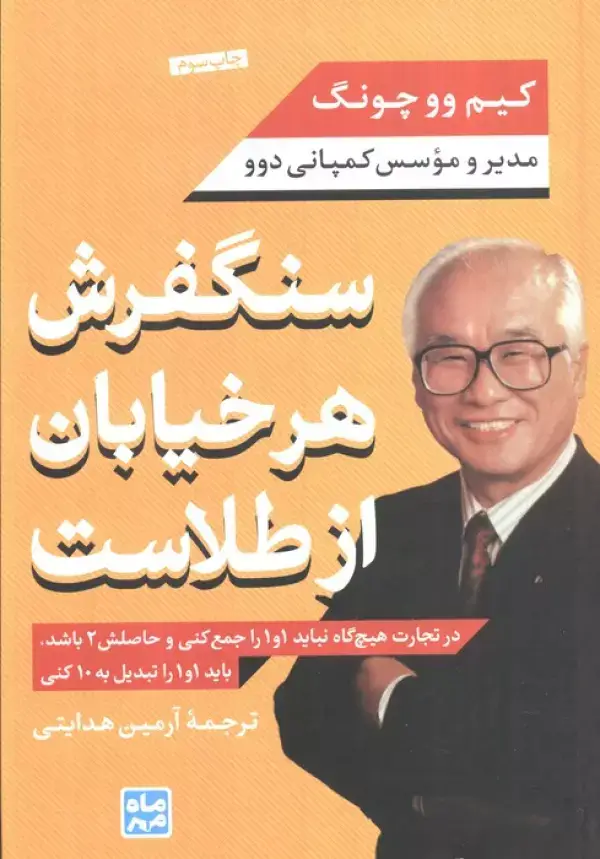 جلد کتاب سنگفرش هر خیابان از طلاست