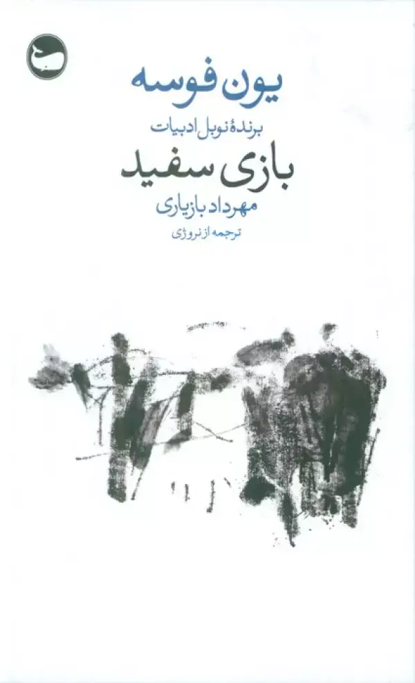 جلد کتاب بازی سفید