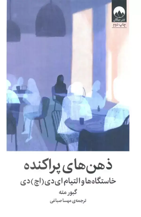 جلد کتاب ذهن های پراکنده (خاستگاه ها و التیام ای دی (اچ) دی)