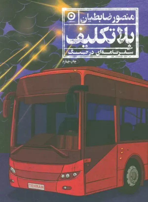 جلد کتاب بلاتکلیف (سفرنامه ای در جنگ)