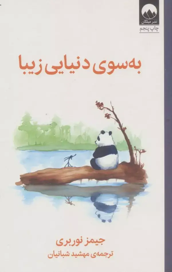 جلد کتاب به سوی دنیایی زیبا