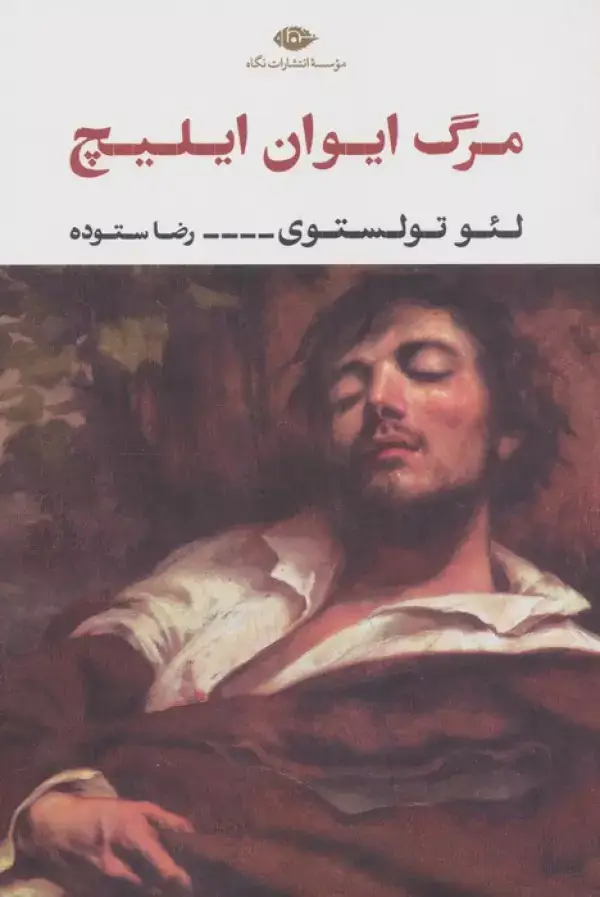 جلد کتاب مرگ ایوان ایلیچ