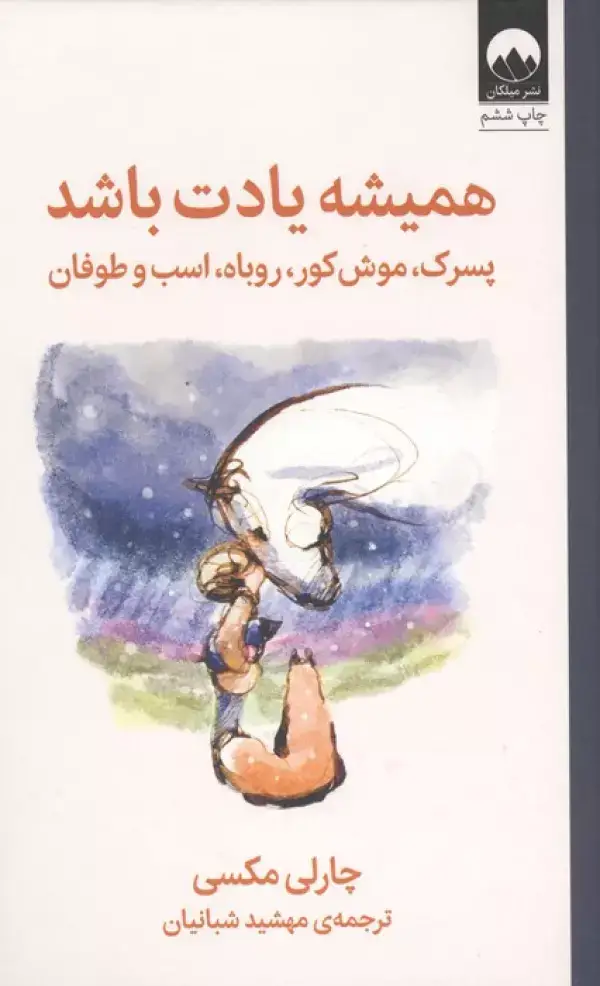 جلد کتاب همیشه یادت باشد (پسرک،موش کور،روباه،اسب و طوفان)