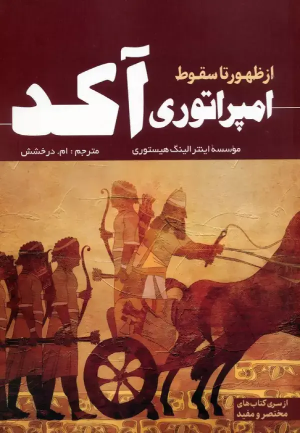 جلد کتاب از ظهور تا سقوط امپراتوری آکد