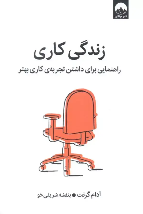 جلد کتاب زندگی کاری (راهنمایی برای داشتن تجربه کاری بهتر)
