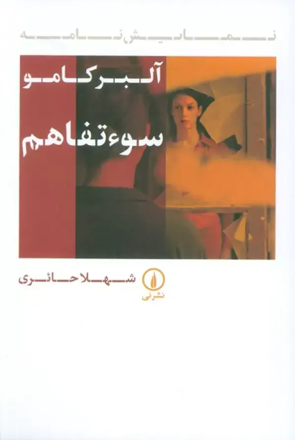 جلد کتاب سوء تفاهم