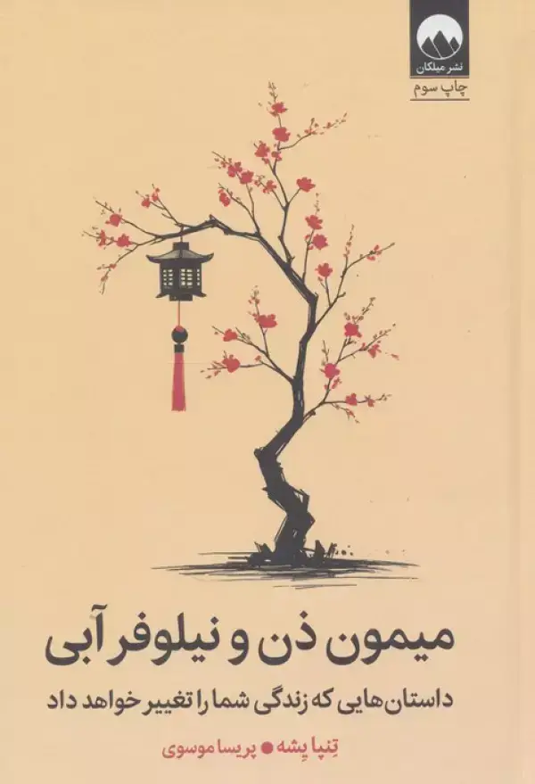 جلد کتاب میمون ذن و نیلوفر آبی (داستان هایی که زندگی شما را تغییر خواهد داد) اثر تنپا یشه