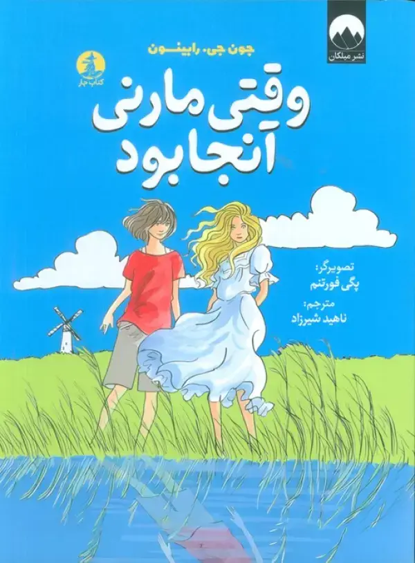 جلد کتاب وقتی مارنی آنجا بود اثر جون جی. رابینسون
