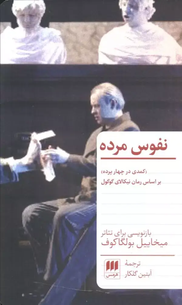 جلد کتاب نفوس مرده (کمدی در چهار پرده) اثر میخاییل بولگاکف
