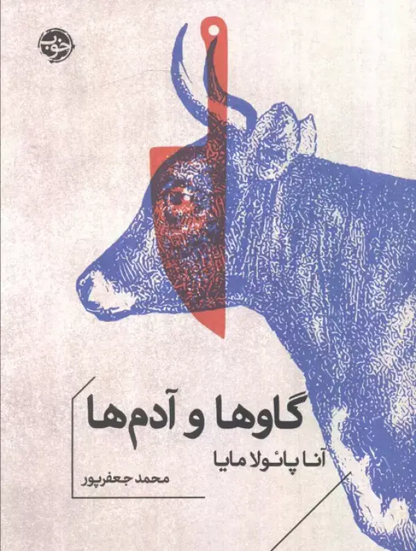 جلد کتاب گاوها و آدم ها