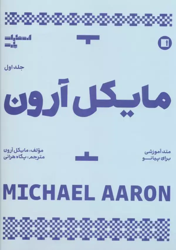 جلد کتاب متد آموزشی برای پیانو 1 (مایکل آرون)