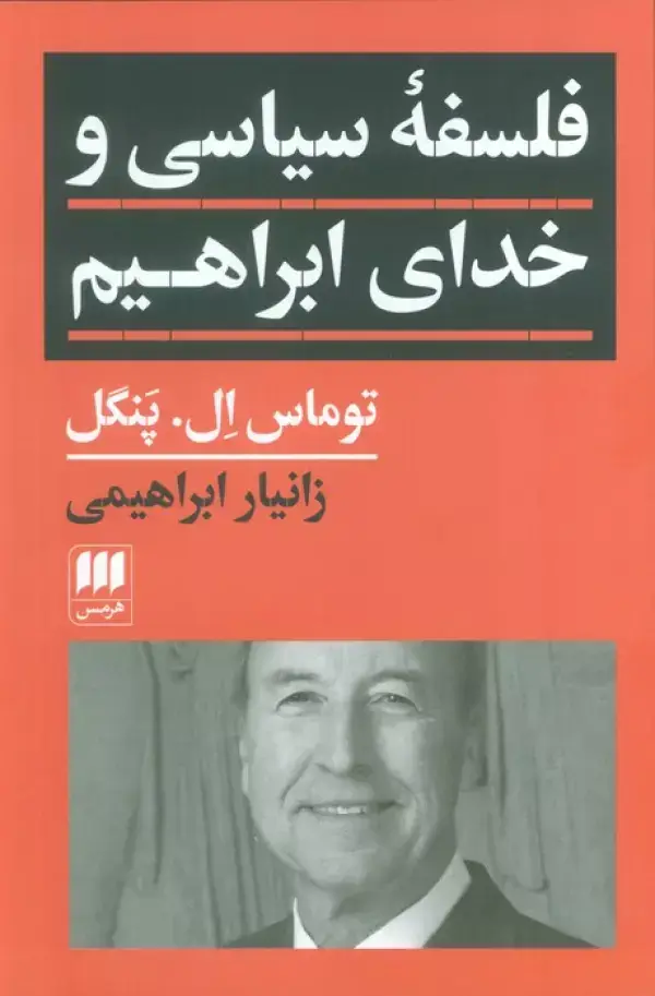 جلد کتاب فلسفه سیاسی و خدای ابراهیم