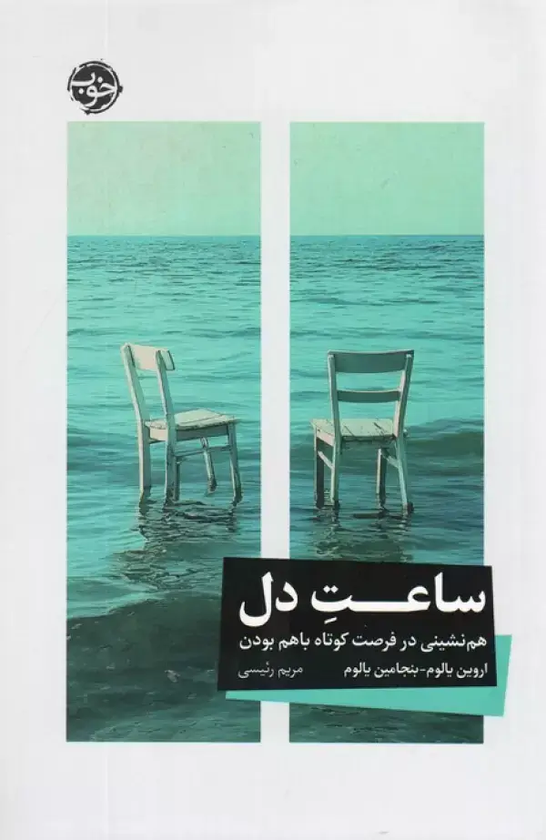 جلد کتاب ساعت دل (هم نشینی در فرصت کوتاه باهم بودن)