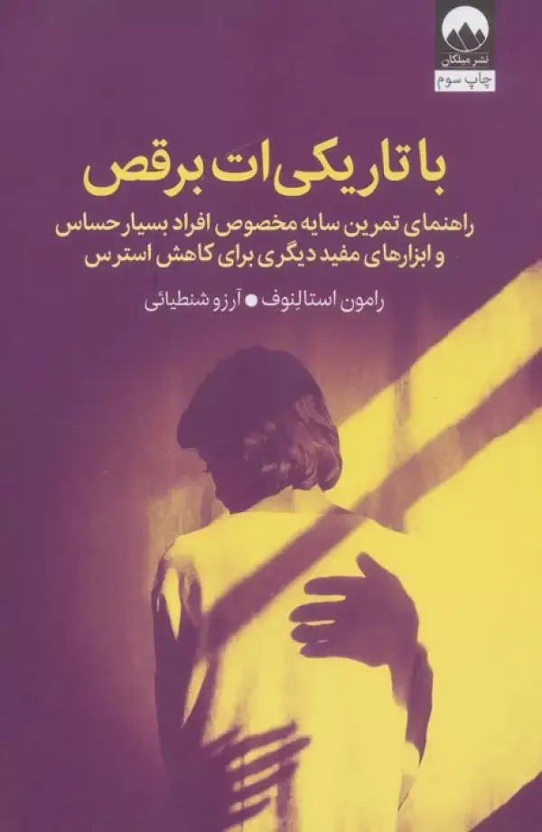 جلد کتاب با تاریکی ات برقص (راهنمای تمرین سایه مخصوص افراد بسیار حساس و ابزارهای مفید دیگری برای کاهش استرس)