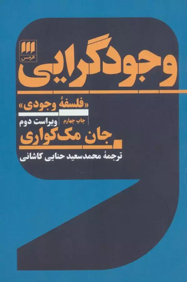 جلد کتاب وجودگرایی «فلسفه وجودی»