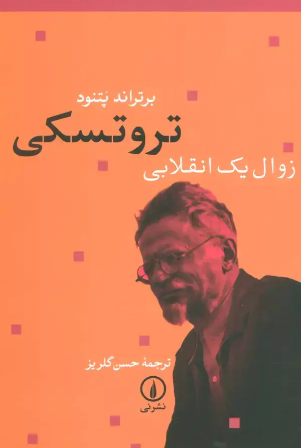 جلد کتاب تروتسکی زوال یک انقلابی